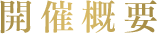 開催概要