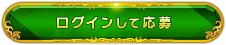 ログインして応募