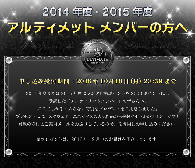 14年度 15年度 アルティメット メンバープレゼント Square Enix Members
